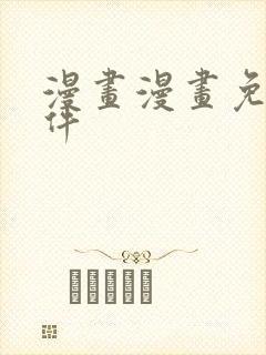 漫画漫画免费软件