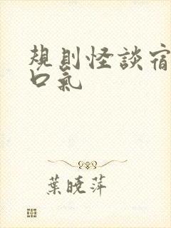 规则怪谈宿舍一口气