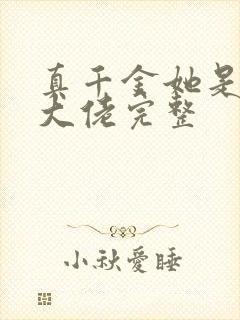 真千金她是全能大佬完整