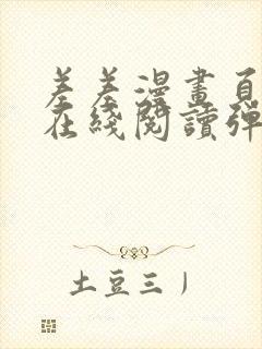 差差漫画页面画在线阅读弹窗狙击封面