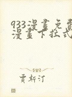 933漫画免费漫画下拉式最新章节