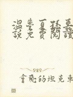 温梦夏孙嘉月小说免费阅读最新章节