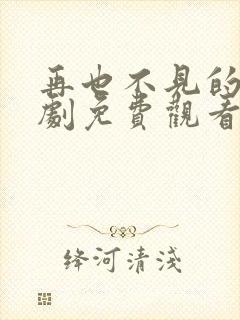 再也不见的爱短剧免费观看