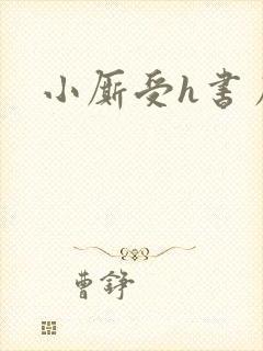 小厮受h书房h封面