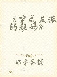 《穿成反派崽崽的亲妈》