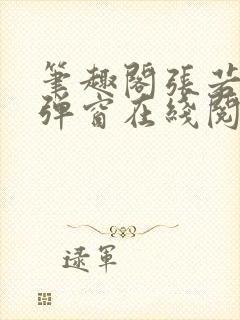 笔趣阁张若尘无弹窗在线阅读