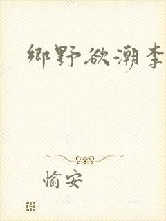 乡野欲潮李文轩