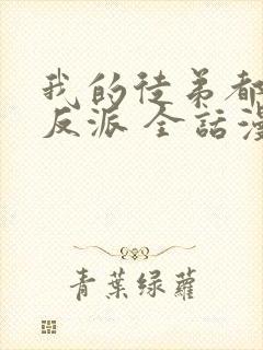 我的徒弟都是大反派 全话漫画免费