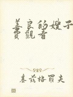 善良的嫂子4免费观看