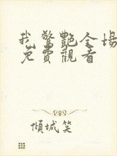 我惊艳全场短剧免费观看