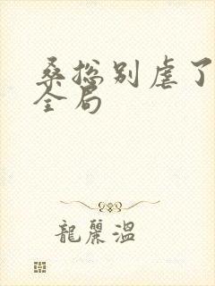 桑总别虐了短剧全局