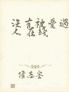 没有被爱过的女人 在线