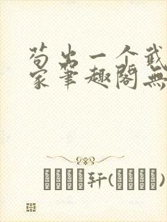 苟出一个武道天家笔趣阁无弹窗