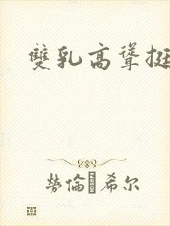 双乳高耸挺拔嗯