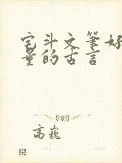 宅斗文笔好高质量的古言