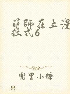 萌师在上漫画下拉式6