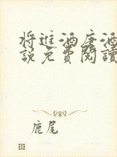 将进酒唐酒卿小说免费阅读全文无删减txt封面