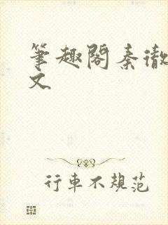 笔趣阁秦彻同人文