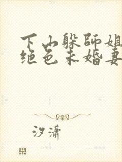 下山躲师姐,被绝色未婚妻拿捏要害小说