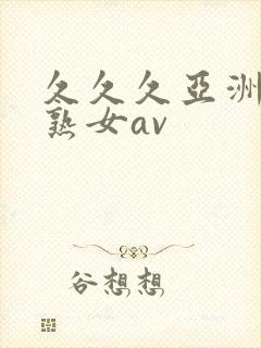 久久久亚洲熟妇熟女av