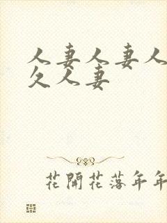 人妻人妻人妻久久人妻