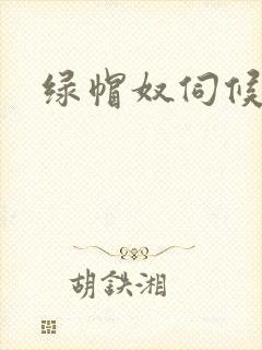 绿帽奴伺候小说