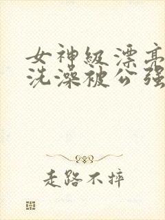 女神级漂亮人妻洗澡被公强