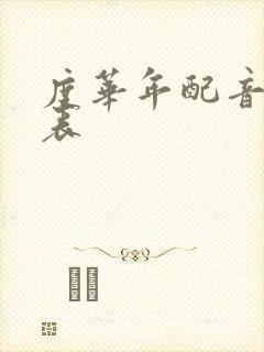 度华年配音演员表