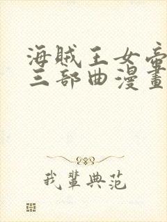 海贼王女帝牢狱三部曲漫画