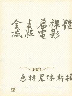 金贞希裸体无删减版电影