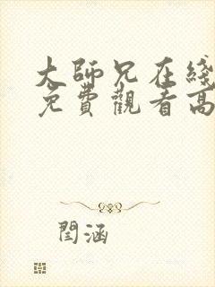 大师兄在线完整免费观看高清