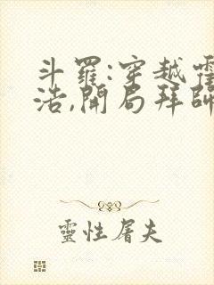 斗罗:穿越霍雨浩,开局拜师药老小说在线