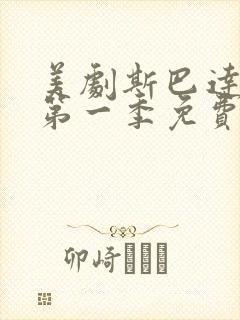 美剧斯巴达克斯第一季免费观看