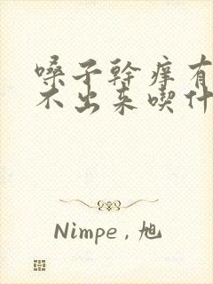 嗓子干痒有痰咳不出来吃什么药