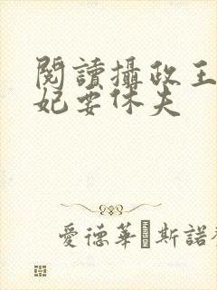 阅读摄政王,医妃要休夫