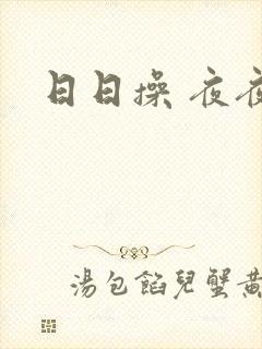 日日操 夜夜操