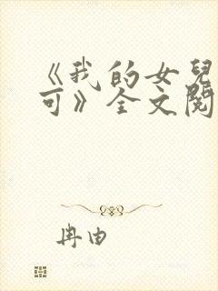 《我的女儿叫小可》全文阅读奇思妙