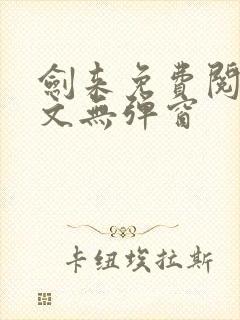 剑来免费阅读全文无弹窗