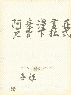 阿衰漫画在线看免费下拉式