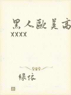 黑人欧美高清性xxxx