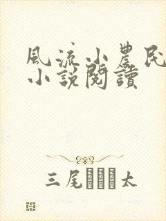 风流小农民李青小说阅读封面