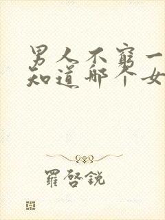 男人不穷一次不知道哪个女人爱他