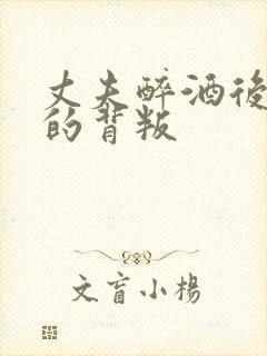 丈夫醉酒后妻子的背叛