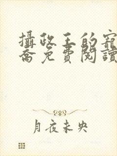 摄政王的宠妃南乔免费阅读