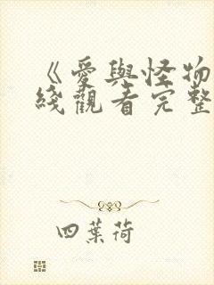 《爱与怪物》在线观看完整免费观看