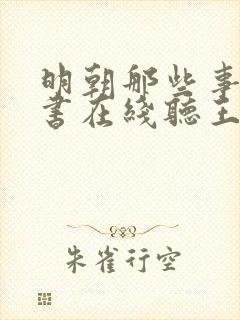 明朝那些事儿评书在线听王更新