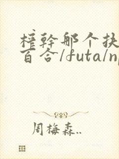 榨干那个扶她(百合/futa/np)最新章节_