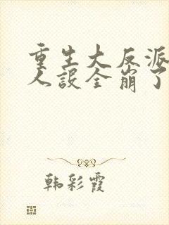 重生大反派女主人设全崩了