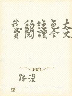 我的绝色大嫂免费阅读全文小说最新章节