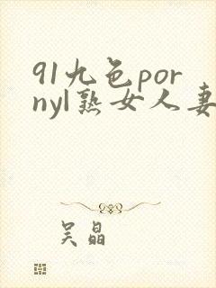91九色porny|熟女人妻封面